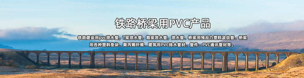 pvc泄水管|T梁泄水管|箱梁泄水管|青島鑫萬(wàn)通|青島鑫萬(wàn)通塑業(yè)發(fā)展有限公司